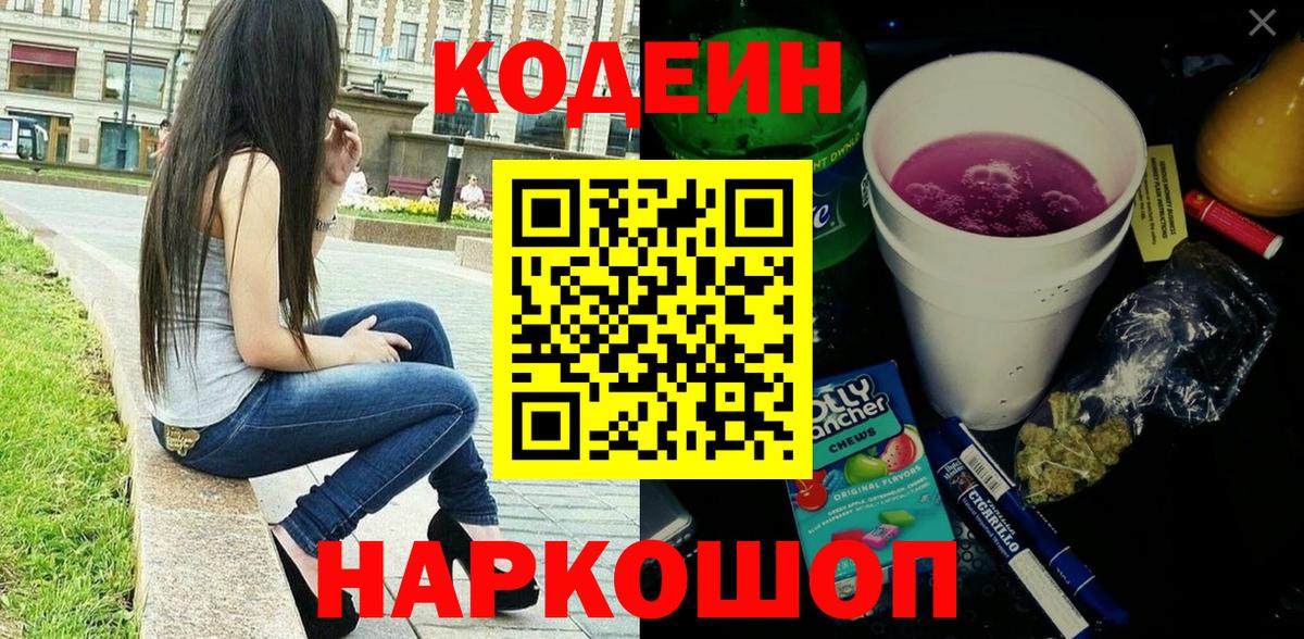 Куйбышев  Кодеиновый сироп Lean Purple Drank  Вход с VPN  где продают   Codein напиток Lean (лин) 