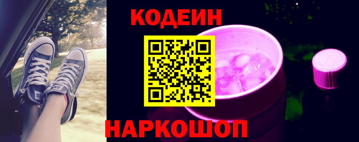 Кодеин Purple Drank Куйбышев